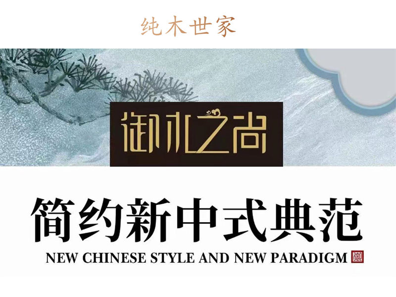 純木世家·御木之尚 現代新中式風格非洲紫檀木家具