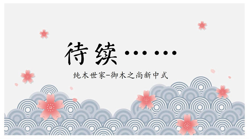 純木世家·御木之尚 現代新中式風格非洲紫檀木家具