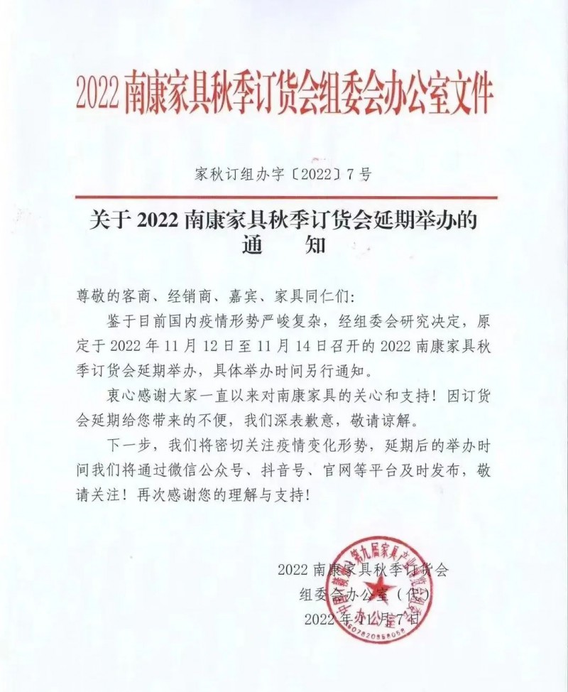 2022南康家具秋季訂貨會延期舉辦通知！請相互轉(zhuǎn)告！