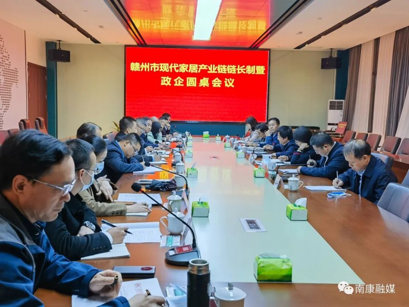 隨后召開的贛州市現代家居產業鏈鏈長制暨政企圓桌會議上