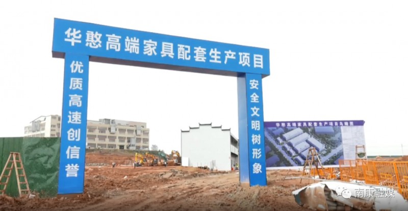 總投資2.5億元！南康華憨高端家具配套生產項目奠基！