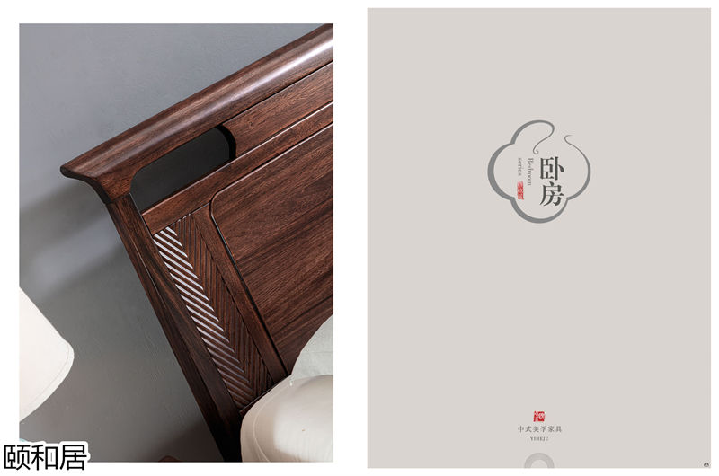 頤和居&middot;東方簡奢 新中式烏金木家具