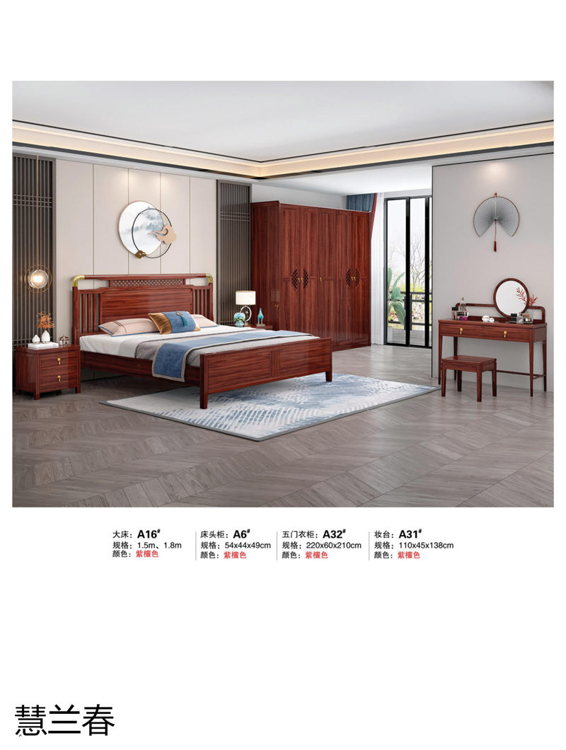 慧蘭春新中式烏金木套房家具
