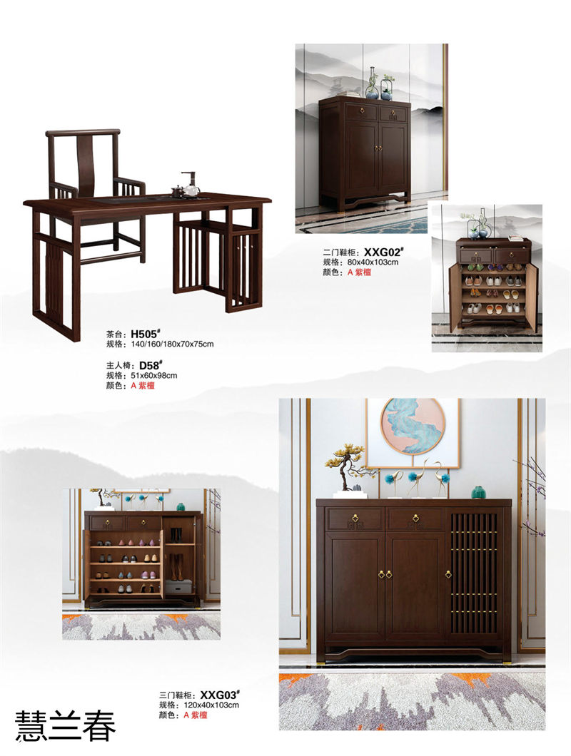 慧蘭春新中式家具