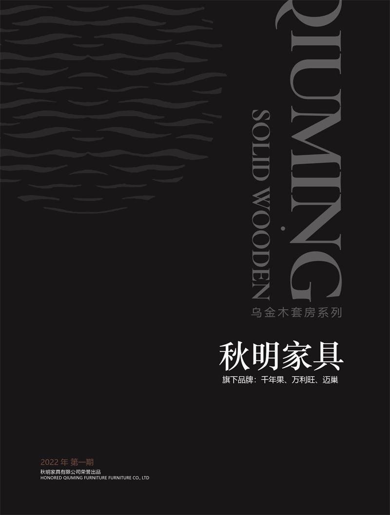 秋明烏金木套房家具