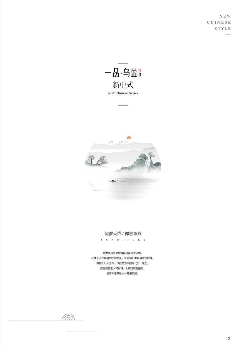 華軒家私新中式烏金木家具