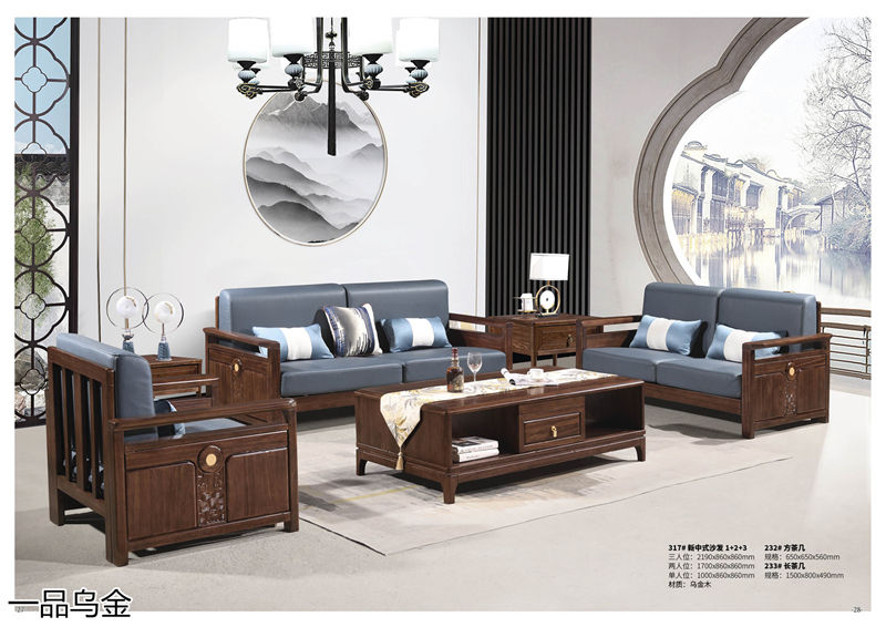 華軒家私新中式烏金木家具