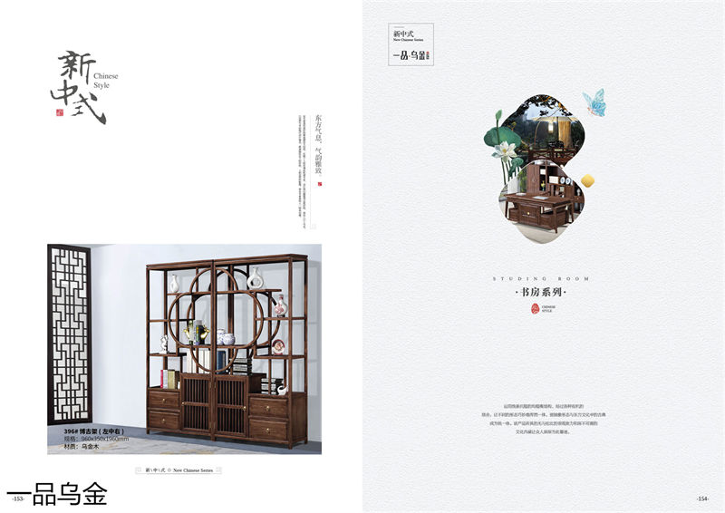 華軒家私新中式烏金木家具