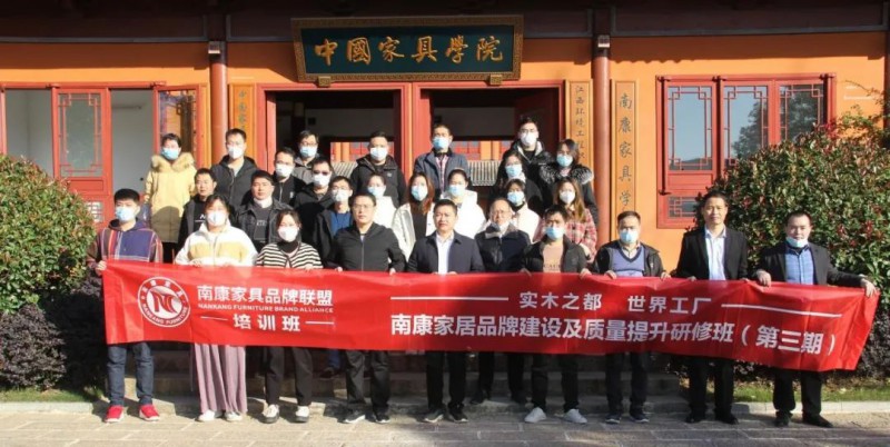 南康家居品牌建設(shè)及質(zhì)量提升研修班(第三期)成功舉辦