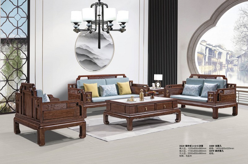 新中式烏金木1+2+3沙發321#、長茶幾338#、四方茶幾337#