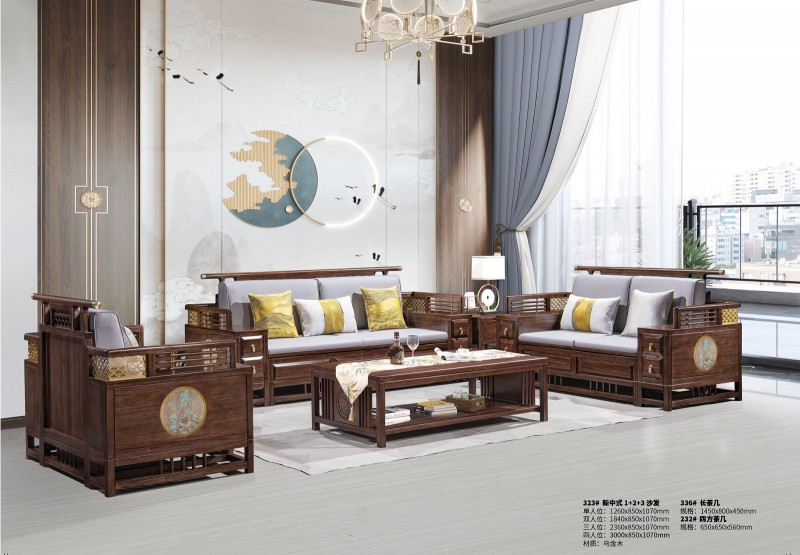 新中式烏金木1+2+3沙發323#、長茶幾336#、四方茶幾232#
