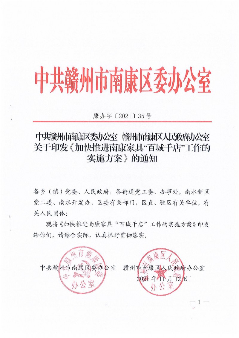 關于印發《加快推進南康家具&rdquo;百城千店&ldquo;工作的實施方案》的通知_01