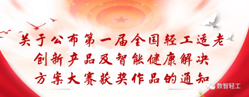 關(guān)于公布第一屆全國(guó)輕工適老創(chuàng)新產(chǎn)品及智能健康解決方案大賽獲獎(jiǎng)作品的通知