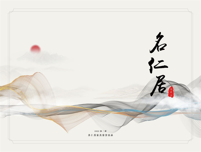 名仁居新中式家具