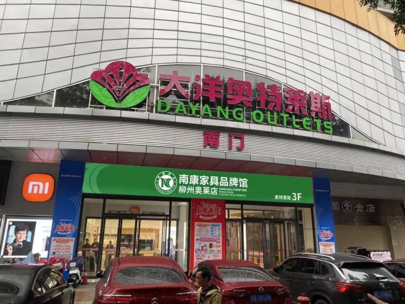 南康家具品牌館廣西柳州店