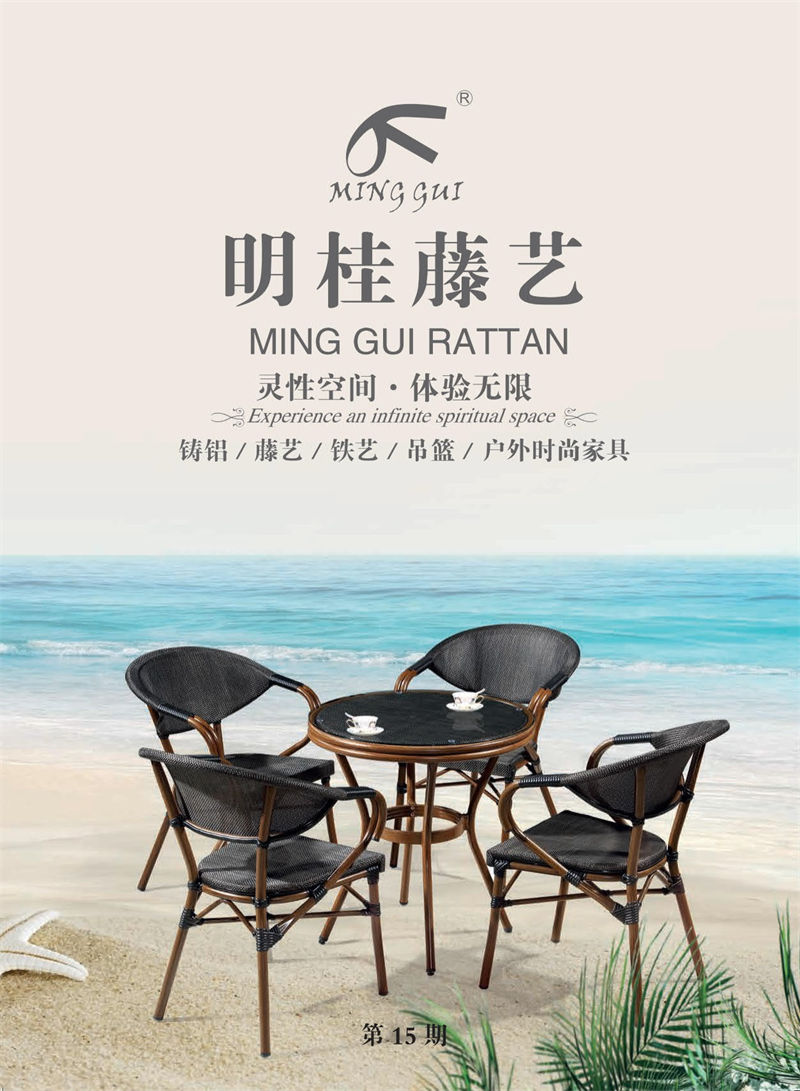 明桂戶外休閑時(shí)尚家具