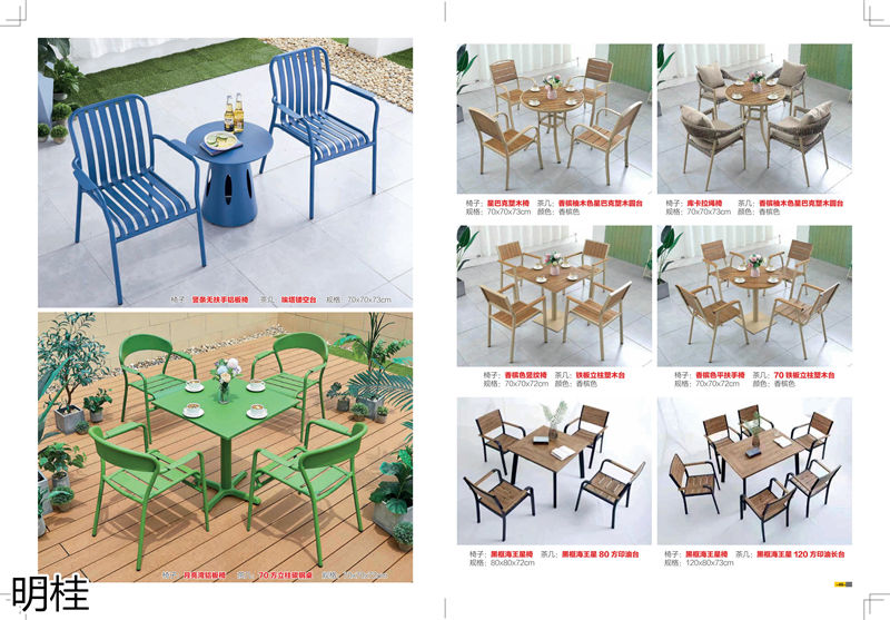 明桂戶外休閑時(shí)尚家具