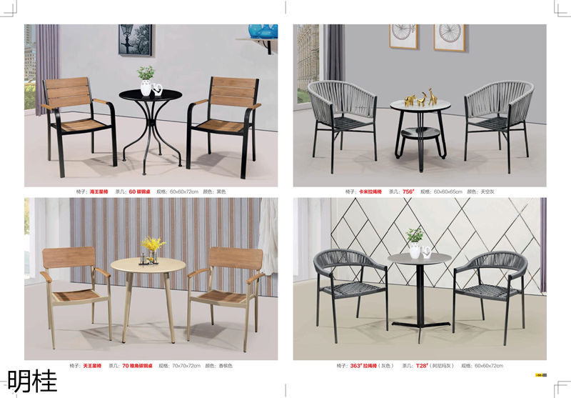 明桂戶外休閑時(shí)尚家具