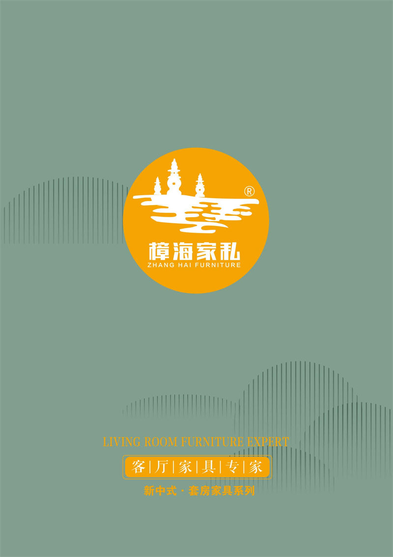 樟海家私新中式風(fēng)格家具