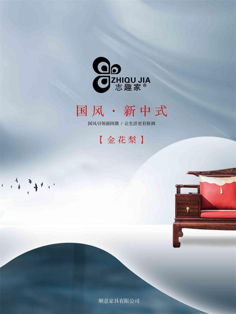 順意家具·志趣家 國風新中式金花梨家具