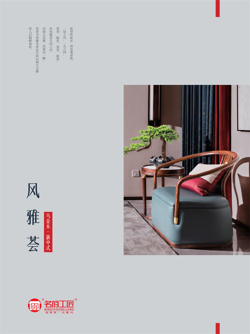 名府工匠·風(fēng)雅薈 新中式風(fēng)格黑檀木家具