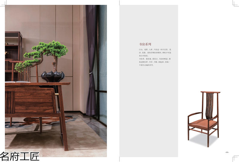 名府工匠·風(fēng)雅薈 新中式風(fēng)格黑檀木家具