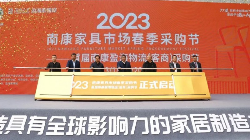 李成勝宣布2023南康家具春季采購節啟動