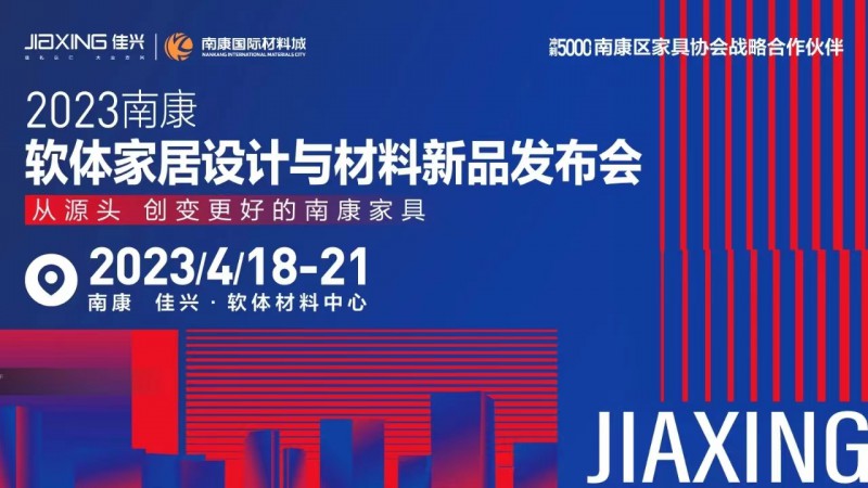 2023南康軟體家居設計與材料新品發布會