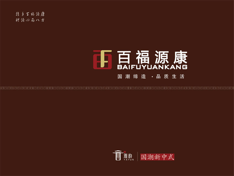 百福源康&middot;雅韻新中式烏金檀木家具