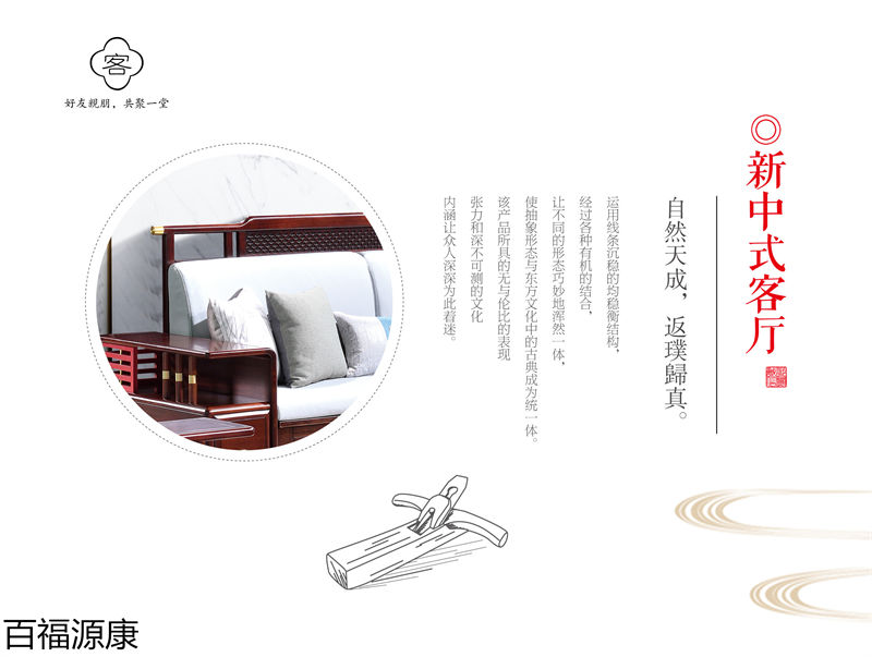 百福源康&middot;雅韻新中式烏金檀木家具