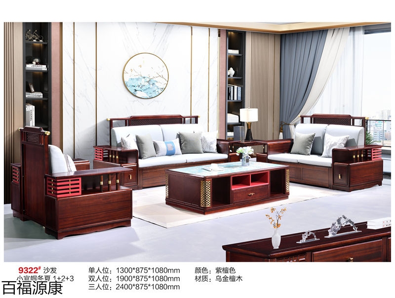 百福源康&middot;雅韻新中式烏金檀木家具