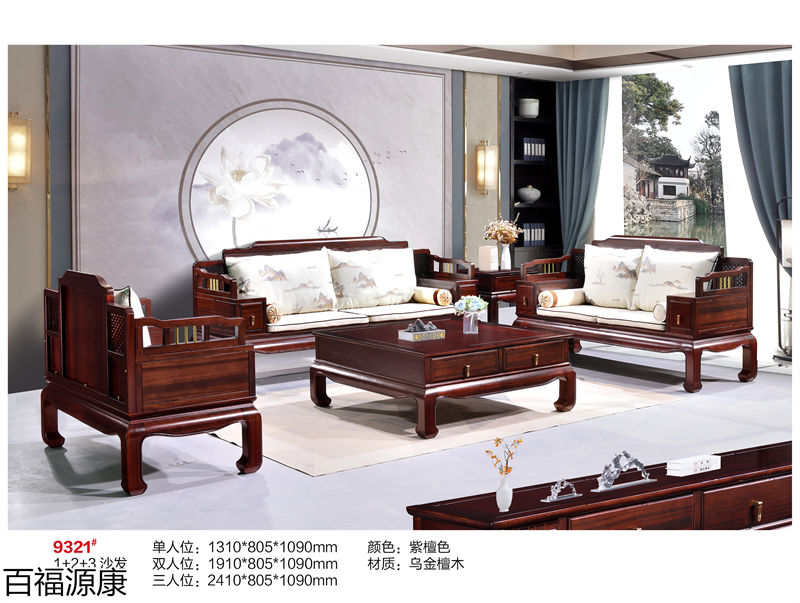 百福源康&middot;雅韻新中式烏金檀木家具