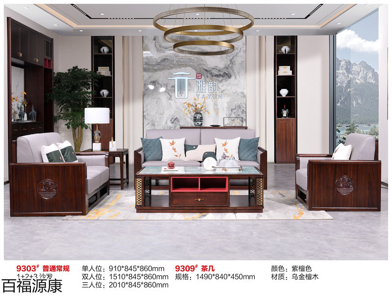 百福源康&middot;雅韻新中式烏金檀木家具