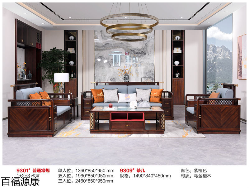 百福源康&middot;雅韻新中式烏金檀木家具