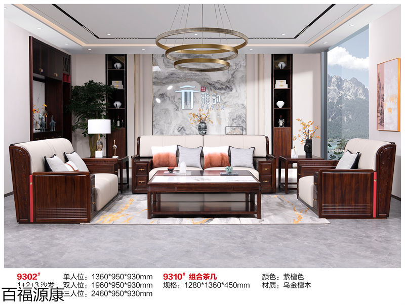 百福源康&middot;雅韻新中式烏金檀木家具