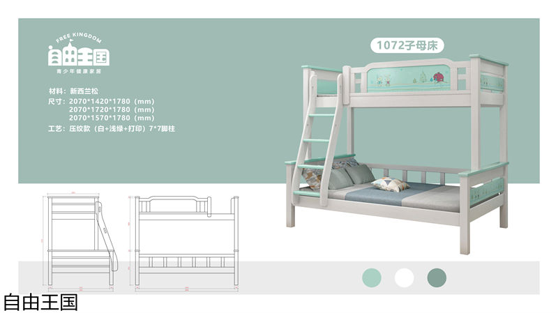 自由王國 實木子母床