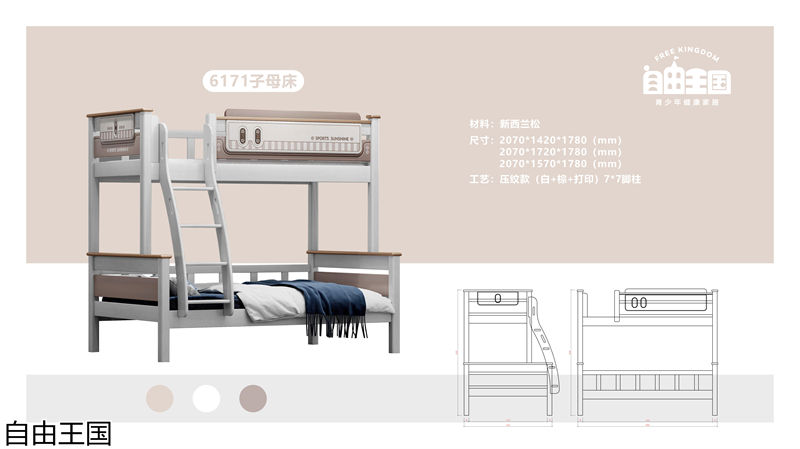 自由王國 實木子母床