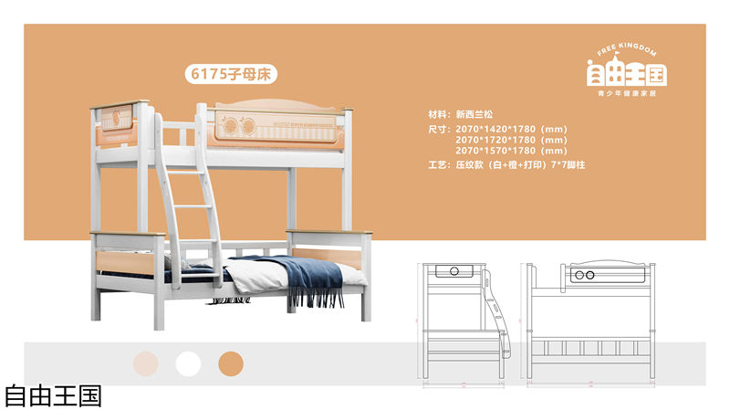 自由王國 實木子母床