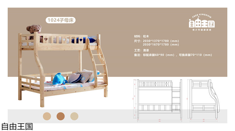 自由王國 實木子母床