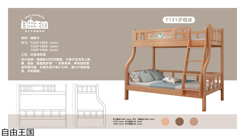 自由王國 實木子母床