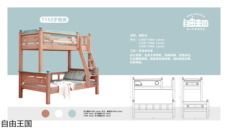 自由王國 實木子母床