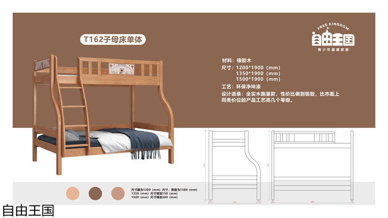 自由王國 實木子母床