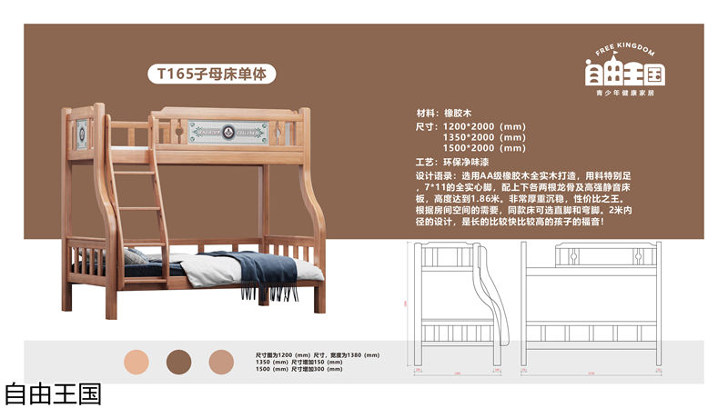 自由王國 實木子母床