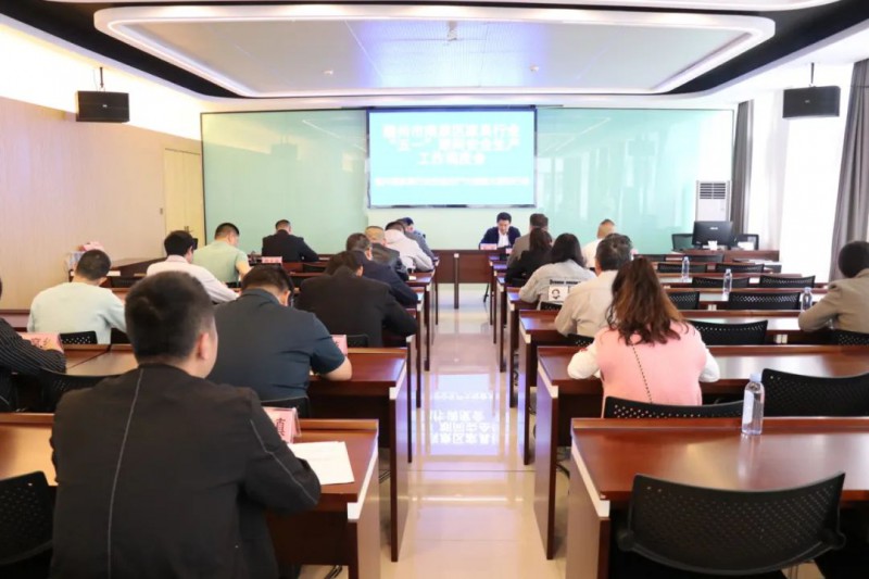 全區家具行業“五一”期間安全生產工作調度會召開