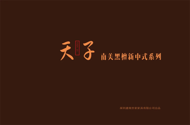 虔南世家“天子”南美黑檀新中式家具