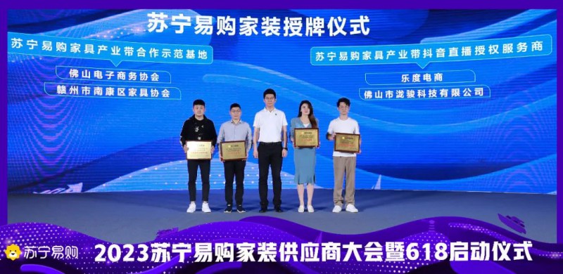 蘇寧易購與南康區家具協會、佛山電子商務協會進行了“蘇寧易購家具產業帶合作示范基地”授牌儀式