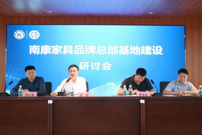 南康區家具協會會長(擴大)會議暨南康家具家品牌總部基地建設研討會3