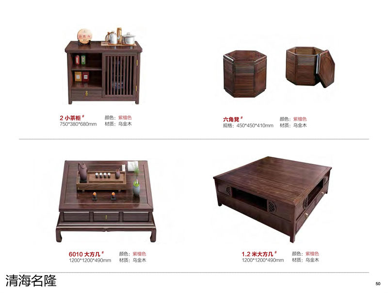 清海名隆烏金木家具