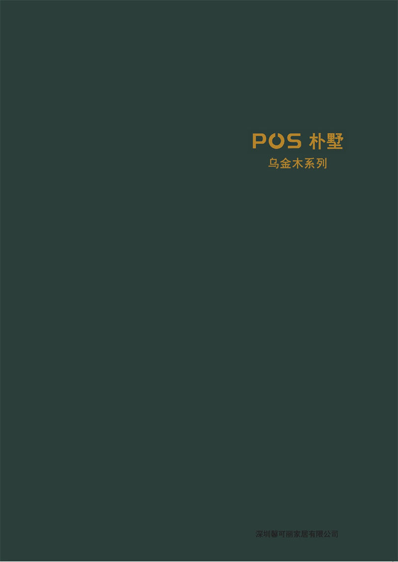 馨可麗&middot;POS樸墅 現(xiàn)代簡(jiǎn)奢烏金木家具