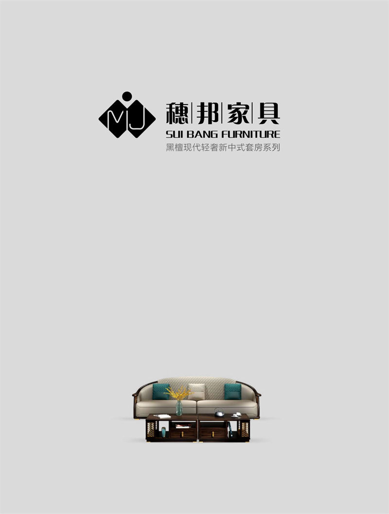 穗邦名匠 新中式輕奢風(fēng)格烏金木家具